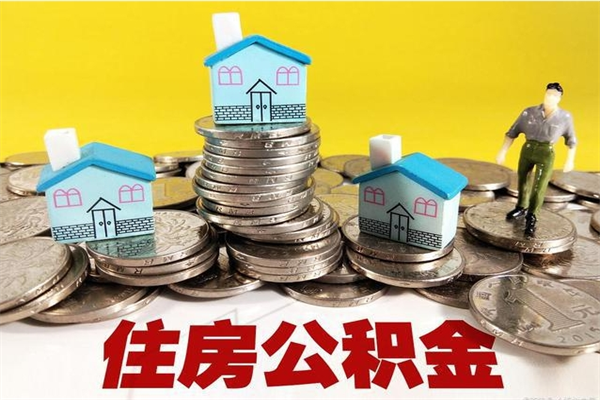 新余离职了要多久才能取公积金（离职多久才能取住房公积金）