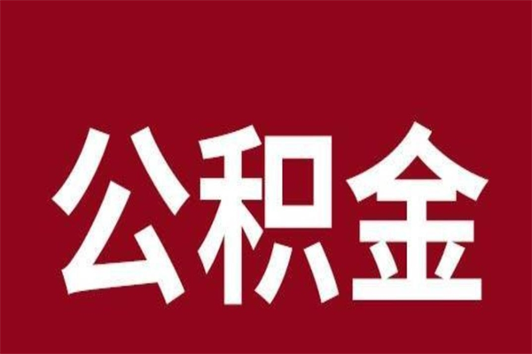 新余本人公积金提出来（取出个人公积金）