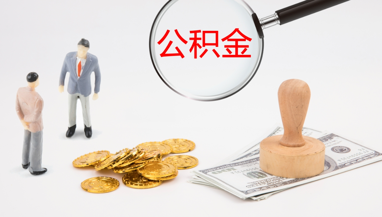 新余公积金辞职提（公积金离职提取流程2021）