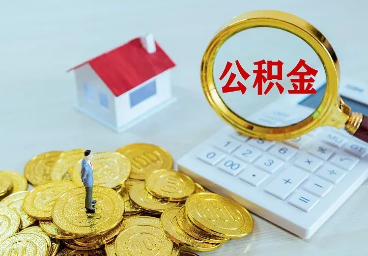 新余封存公积金如何取（封存后的公积金怎么取）