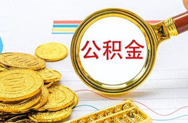 新余离职了省直公积金怎么取出来（离职省直公积金提取）